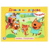 Книжка-панорамка. Домик на дереве. Три кота