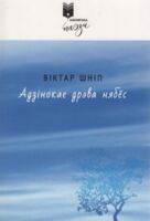 Адзiнокае дрэва нябёс