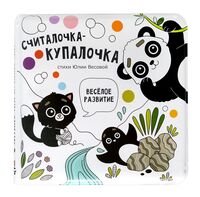 Книжка для купания. Считалочка-купалочка