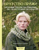 Братство пряжи. Вязаные проекты спицами по "Властелину колец"