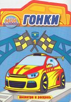 Раскраска с вырубкой. Гонки