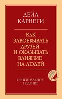 Как завоевывать друзей и оказывать влияние на людей