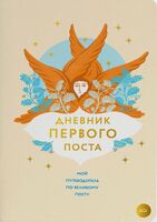 Дневник первого поста. Мой путеводитель по Великому посту