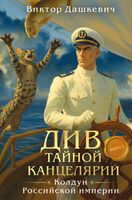 Див Тайной канцелярии. Книга 2