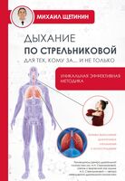Дыхание по Стрельниковой для тех, кому за... и не только