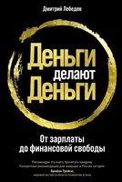 Деньги делают деньги