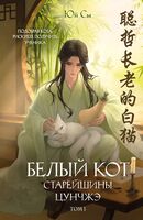 Белый кот старейшины Цунчжэ. Том 1
