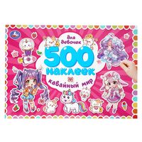 500 наклеек. Для девочек. Кавайный мир
