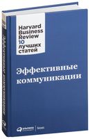 Эффективные коммуникации