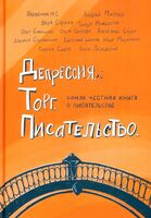 Депрессия. Торг. Писательство