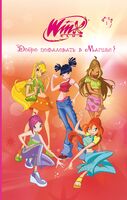 Winx. Добро пожаловать в Магикс!