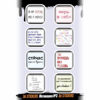 Набор 3D наклеек "Мотивашки #3"