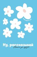 Ну, рассказывай. Анкета для друзей, как в детстве