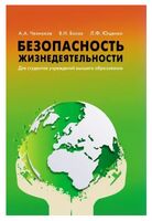 Безопасность жизнедеятельности