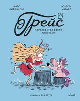 Грейс. Королевство вверх копытами