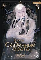 Сказочные врата. Том 1