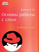 Основы работы с Linux. Учебный курс