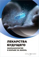 Лекарства будущего. Успехи современной фармакологии