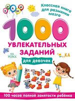 1000 увлекательных заданий для девочек