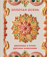 Золотая осень. Рассказы и стихи русских классиков