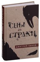 Сны и страхи