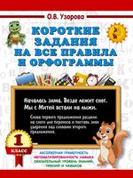 Короткие задания на все правила и орфограммы. 1 класс