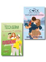 Плохая фанатка. Мой дерзкий сосед. Комплект из 2 книг