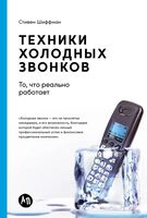 Техники холодных звонков. То, что реально работает