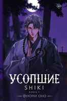 Усопшие. Книга 4