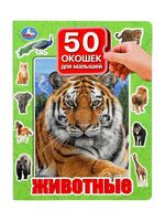 Животные. 50 окошек для малышей