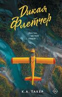 Дикая Флетчер