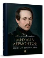Михаил Лермонтов. Жизнь и творчество