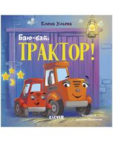 Баю-бай, трактор!