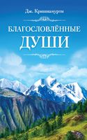 Благословлённые Души