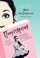 Популярная. Винтажные лайфхаки для современной девушки