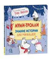 Муми-тролли. Зимние истории для малышей