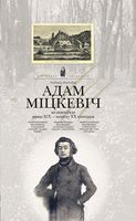 Адам Міцкевіч на паштоўках канца ХІХ – пачатку ХХ стагоддзя