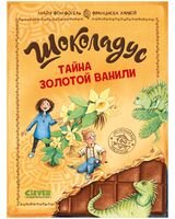 Тайна золотой ванили