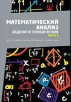 Математический анализ. Задачи и упражнения. В 3 частях. Часть 2