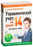 Управленческий учет за 14 дней. Экспресс-курс