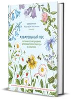 Акварельный лес. Ботанический дневник для любителей природы и акварели