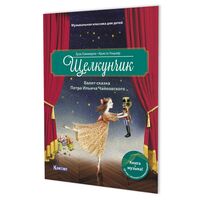 Щелкунчик. Балет-сказка П. И. Чайковского
