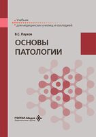 Основы патологии. Учебник