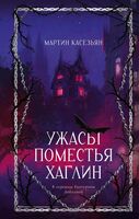 Ужасы поместья Хаглин