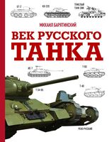 Век русского танка