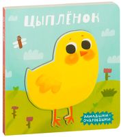 Цыпленок. Милашки-очаровашки