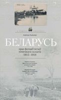 Беларусь праз фотааб’ектыў нямецкага салдата. 1915–1918 гг.
