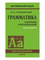 Английский язык. Грамматика. Сборник упражнений