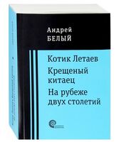 Котик Летаев. Крещеный китаец. На рубеже двух столетий