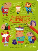Читательский дневник для школьников. Капибары в мире книг
